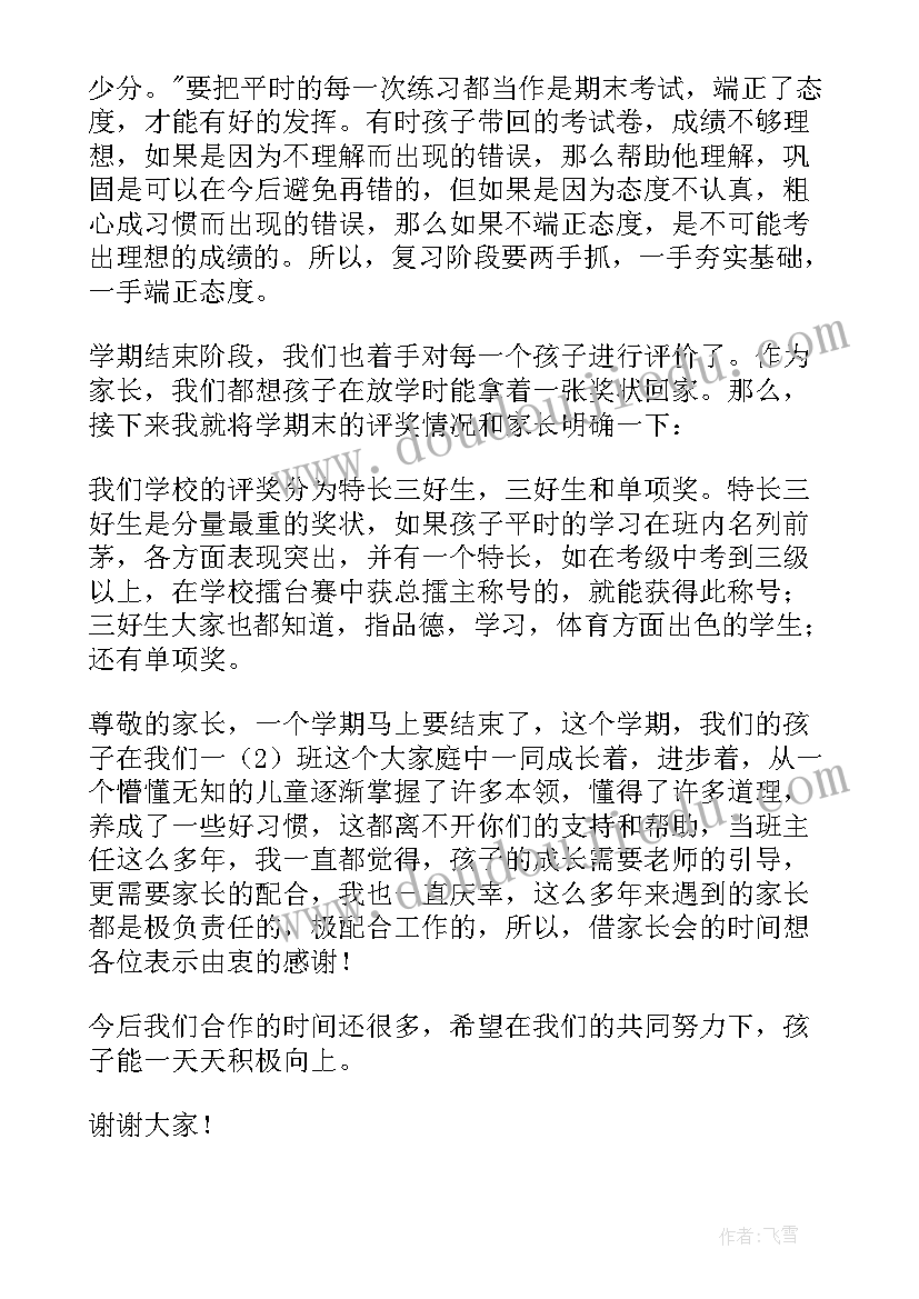 最新四年级第一学期期末家长会 家长会期末班主任发言稿(精选9篇)