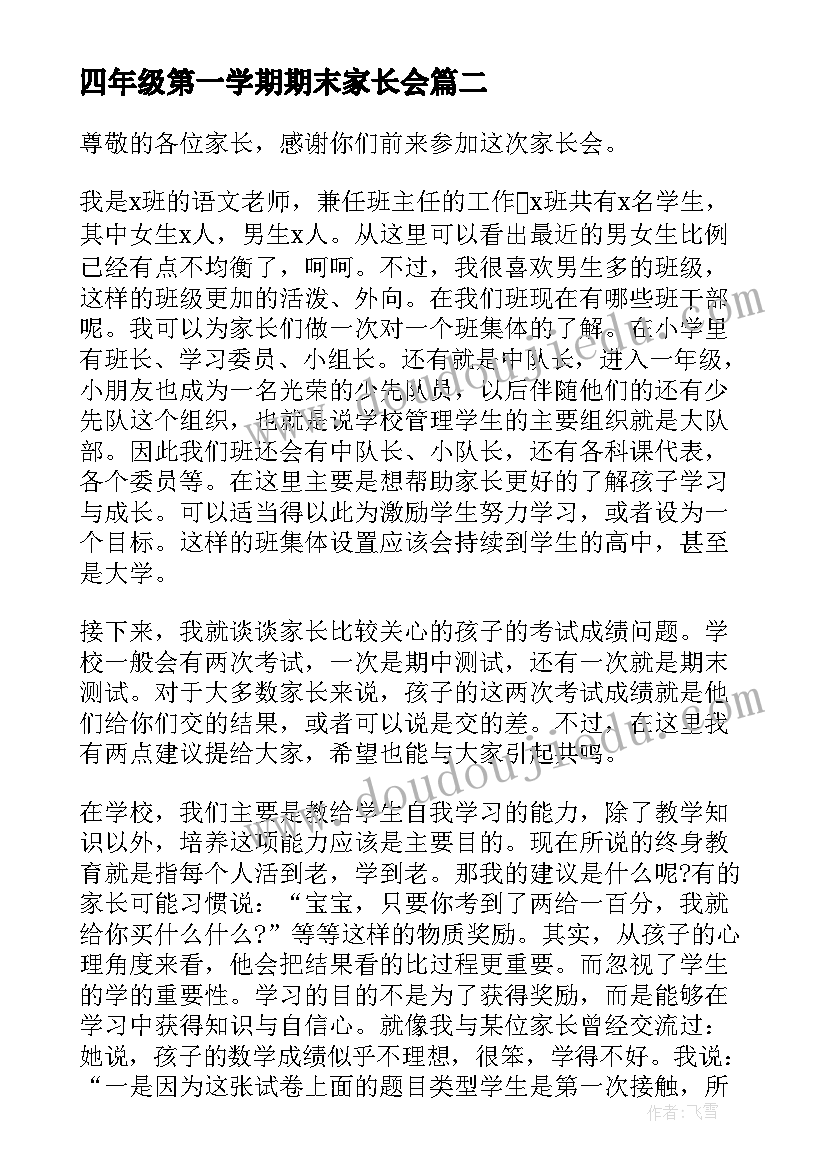 最新四年级第一学期期末家长会 家长会期末班主任发言稿(精选9篇)