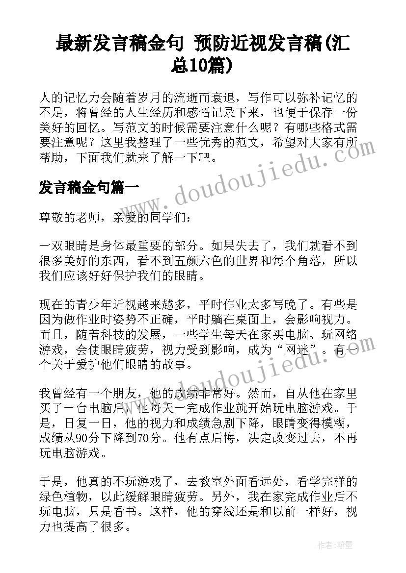 最新发言稿金句 预防近视发言稿(汇总10篇)