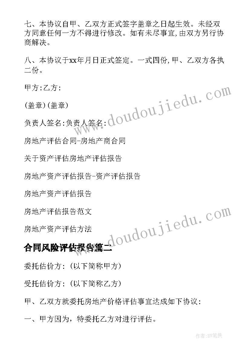 2023年合同风险评估报告 房地产评估合同(汇总6篇)