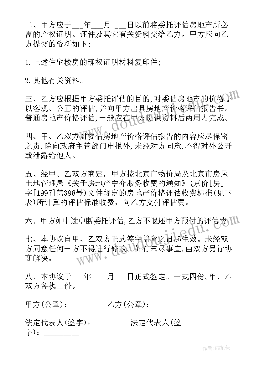 2023年合同风险评估报告 房地产评估合同(汇总6篇)