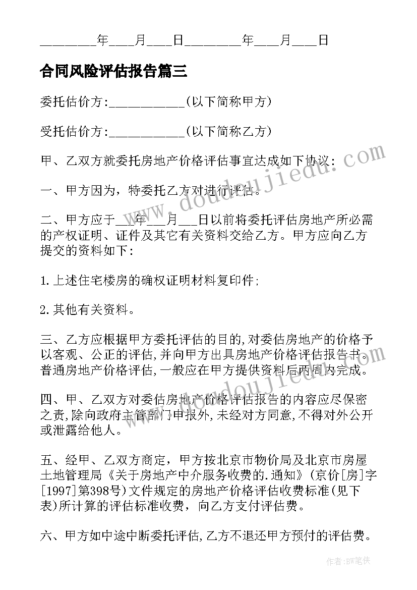 2023年合同风险评估报告 房地产评估合同(汇总6篇)