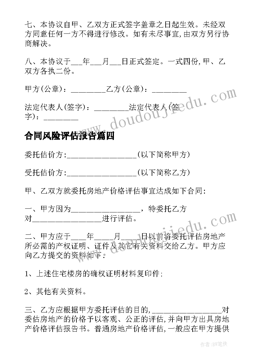 2023年合同风险评估报告 房地产评估合同(汇总6篇)