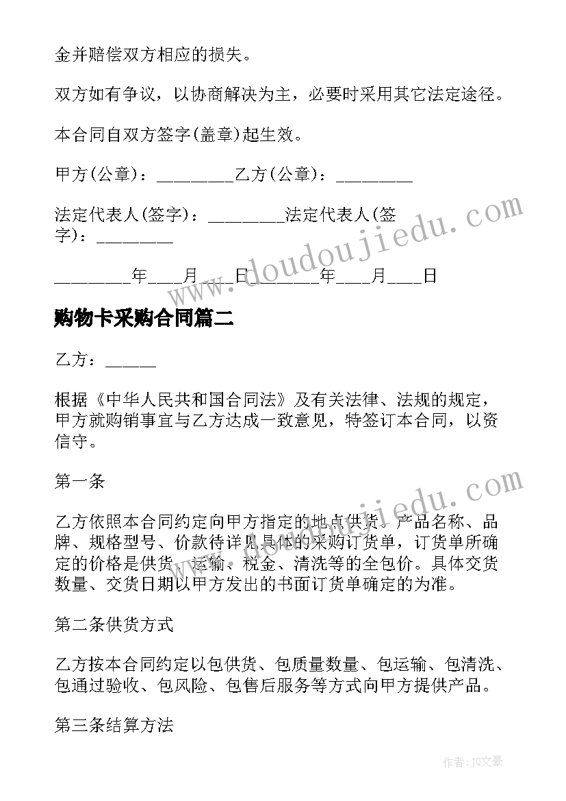 2023年购物卡采购合同 采购物料合同(大全5篇)