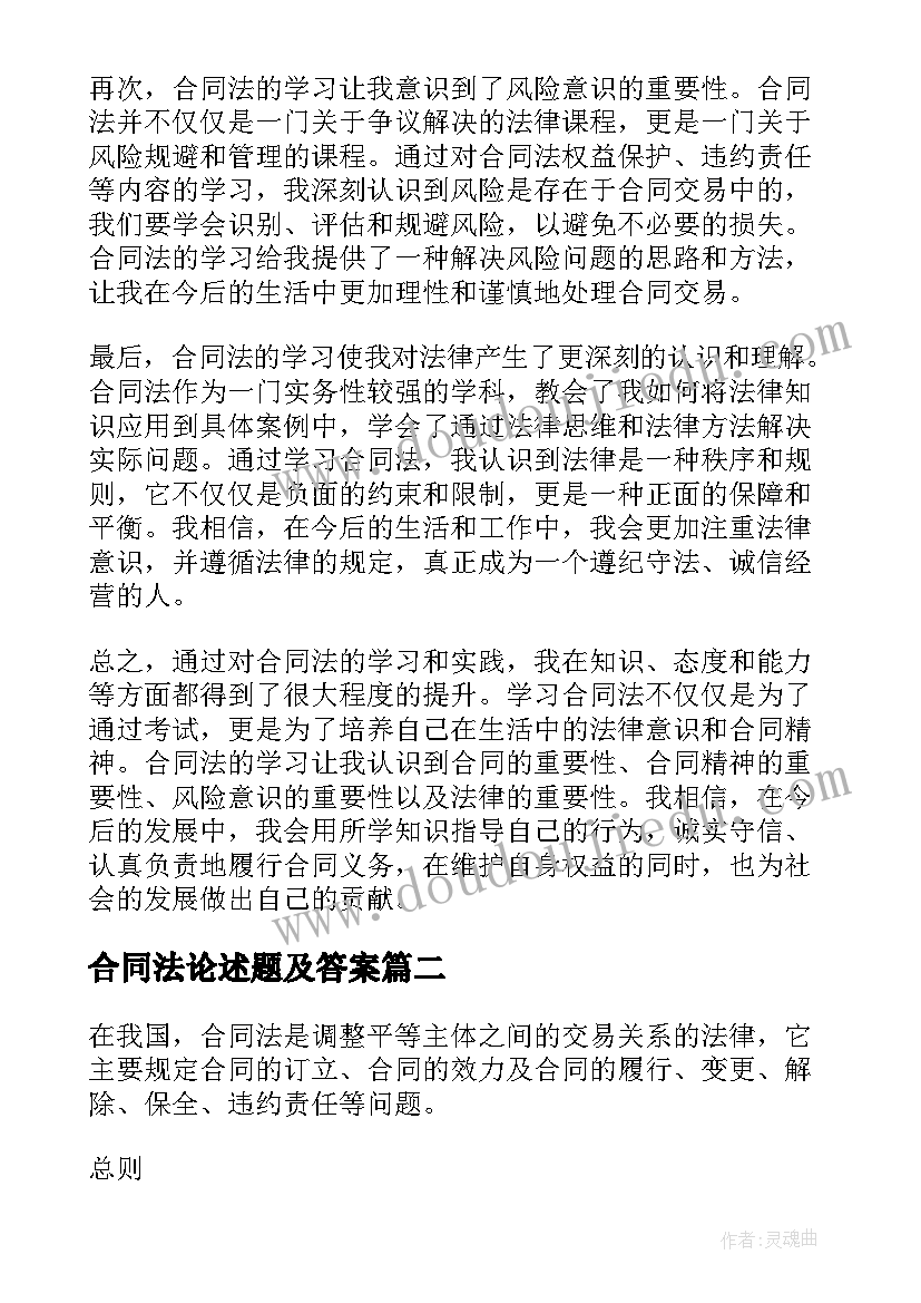 2023年合同法论述题及答案 合同法心得体会结束语(大全10篇)