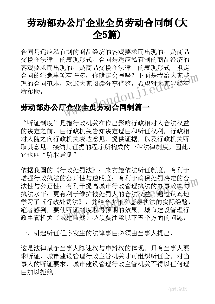 劳动部办公厅企业全员劳动合同制(大全5篇)