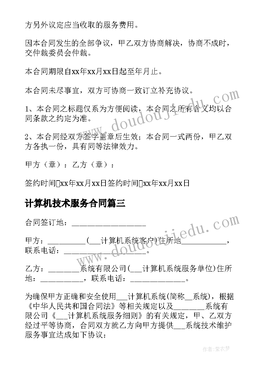 最新计算机技术服务合同(优秀5篇)