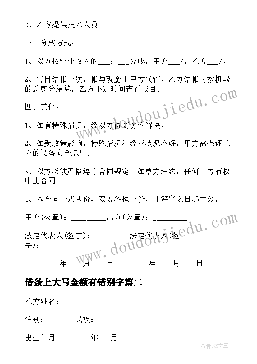 2023年借条上大写金额有错别字 合同经营合同(优秀8篇)