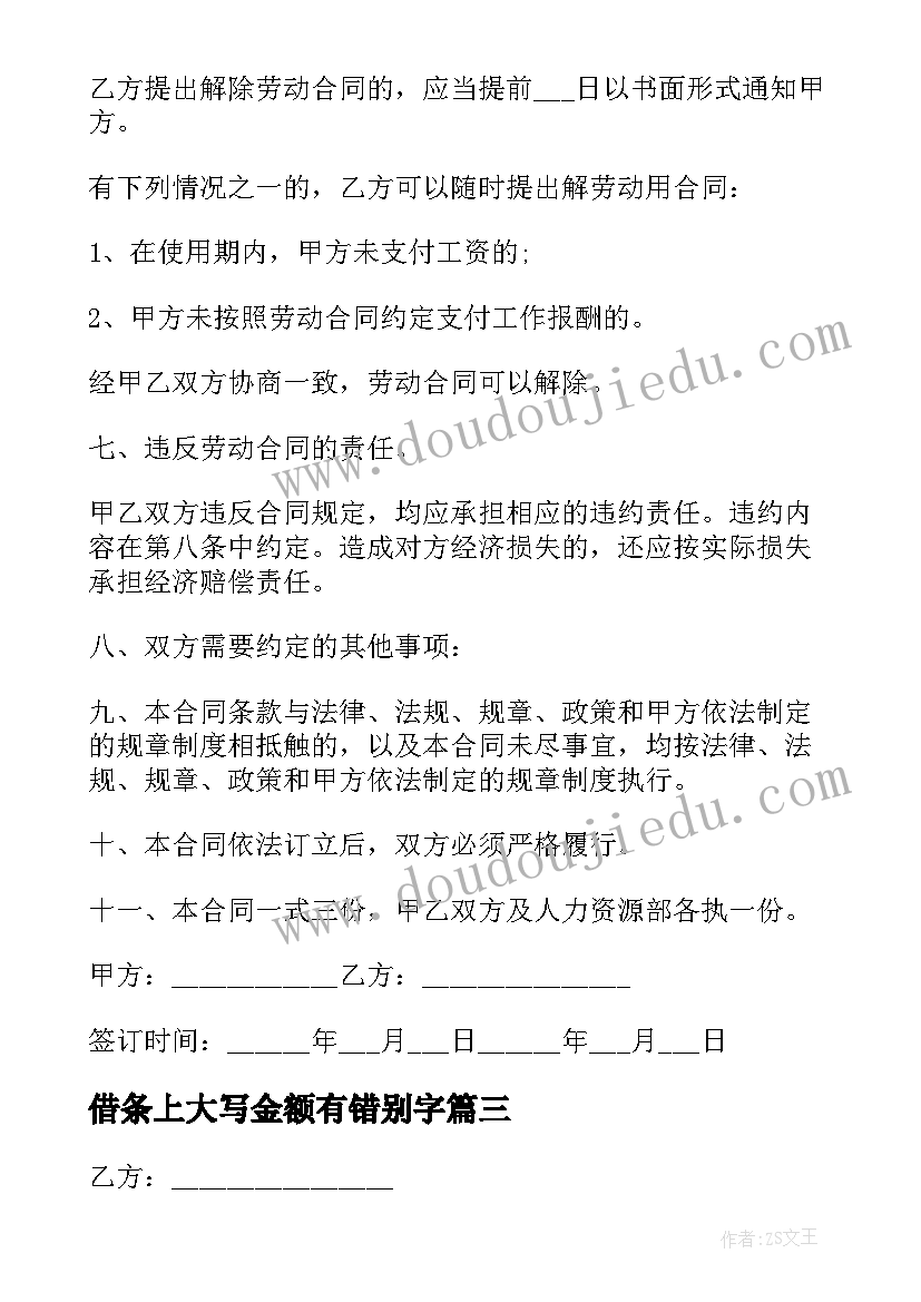 2023年借条上大写金额有错别字 合同经营合同(优秀8篇)