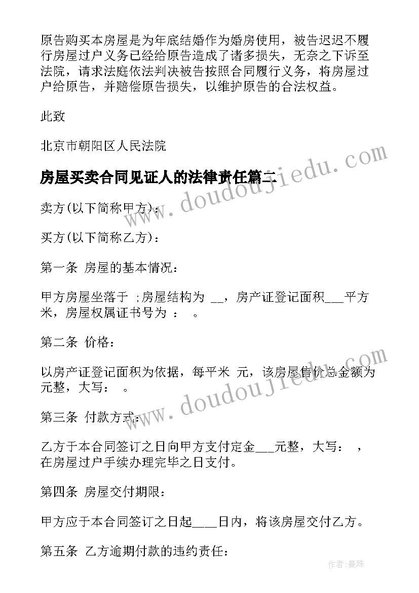 房屋买卖合同见证人的法律责任 房屋买卖合同(优质5篇)