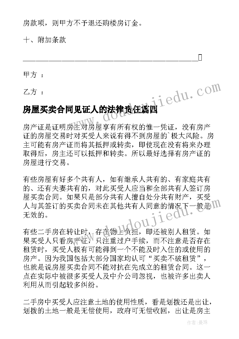 房屋买卖合同见证人的法律责任 房屋买卖合同(优质5篇)