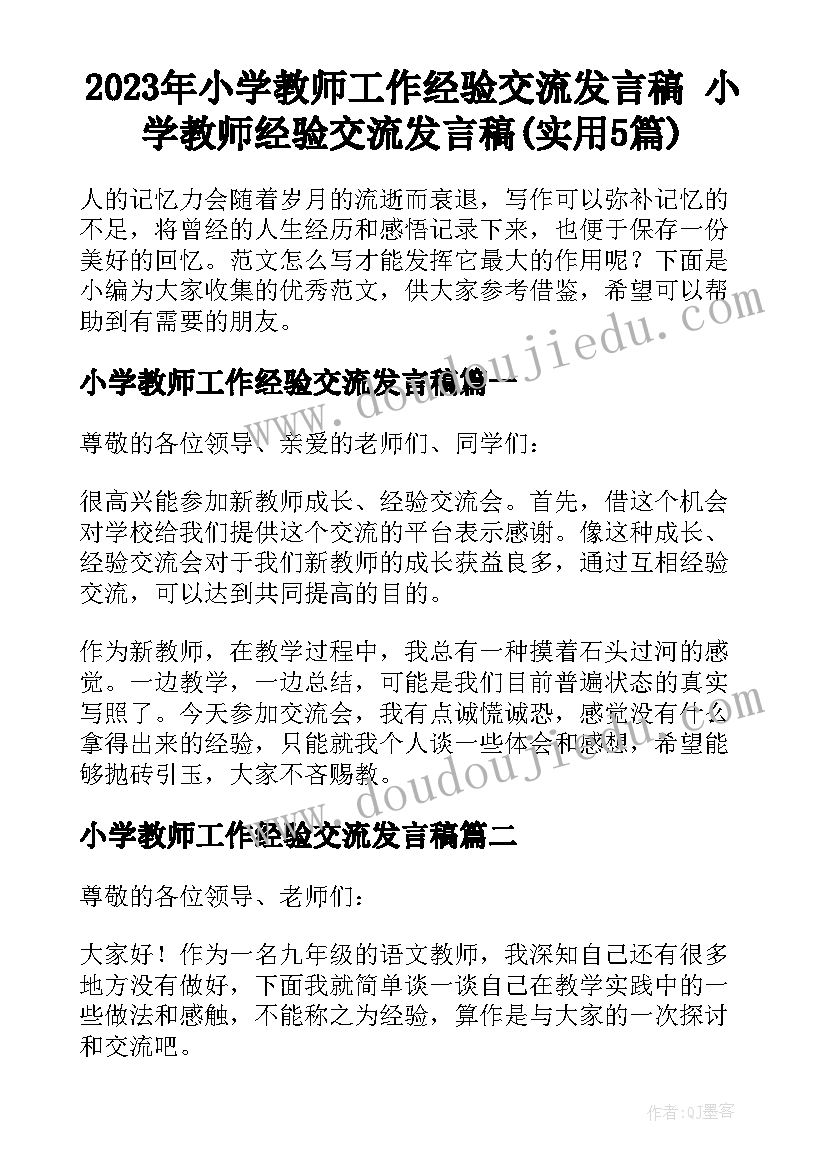 2023年小学教师工作经验交流发言稿 小学教师经验交流发言稿(实用5篇)