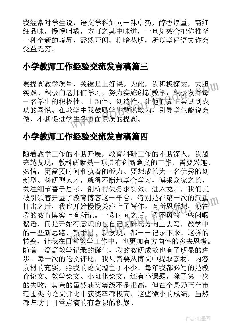 2023年小学教师工作经验交流发言稿 小学教师经验交流发言稿(实用5篇)