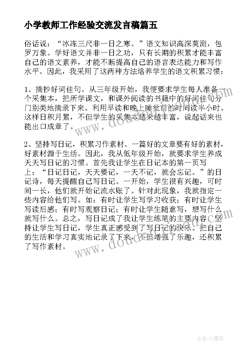 2023年小学教师工作经验交流发言稿 小学教师经验交流发言稿(实用5篇)