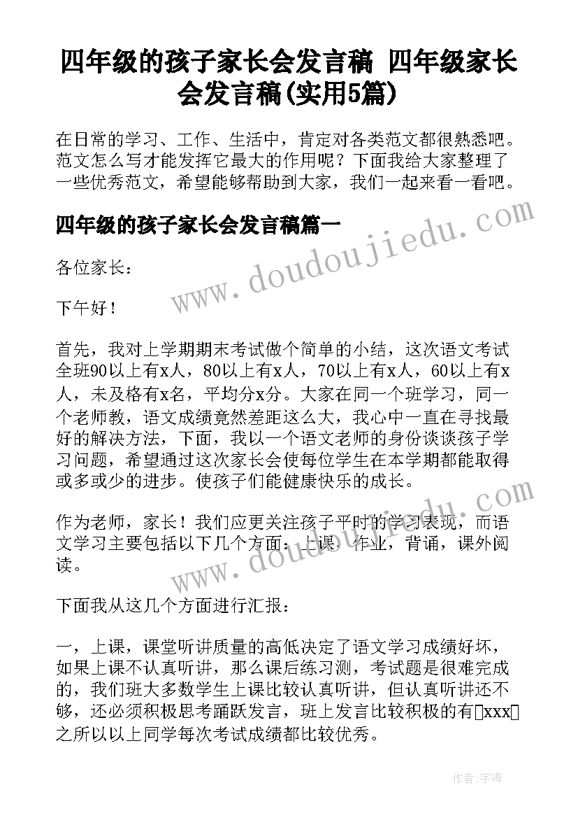 四年级的孩子家长会发言稿 四年级家长会发言稿(实用5篇)