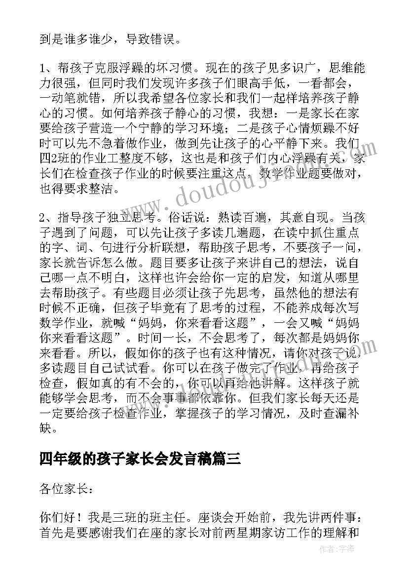 四年级的孩子家长会发言稿 四年级家长会发言稿(实用5篇)