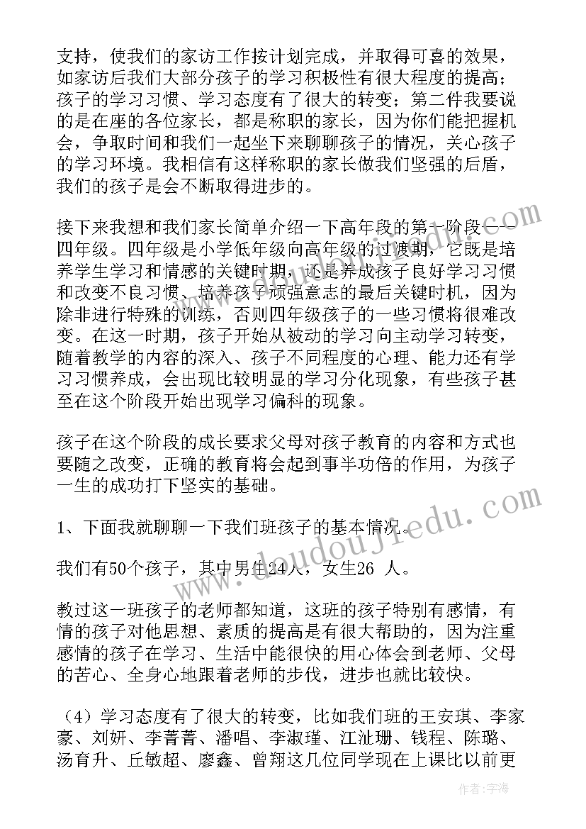 四年级的孩子家长会发言稿 四年级家长会发言稿(实用5篇)