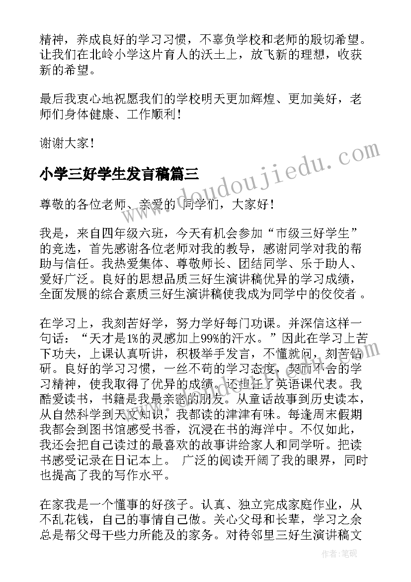 2023年小学三好学生发言稿(通用5篇)