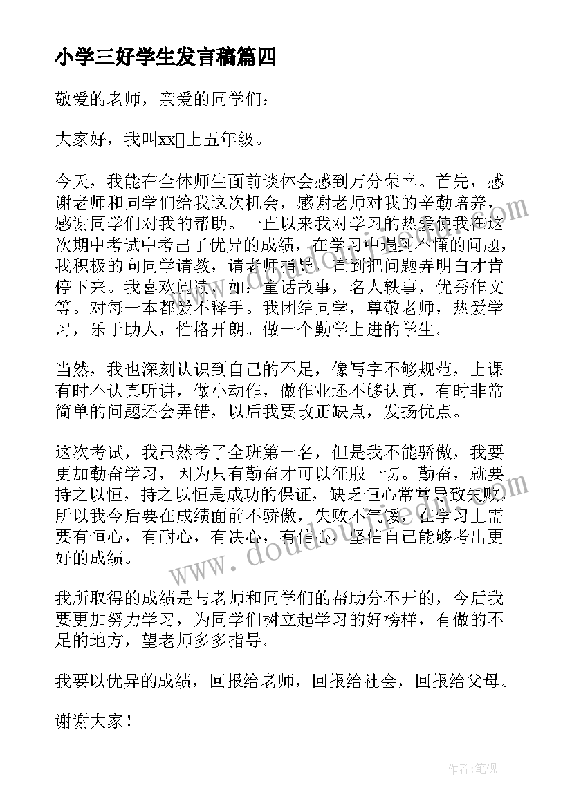 2023年小学三好学生发言稿(通用5篇)