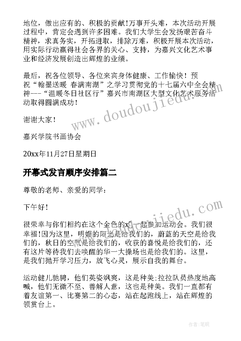 开幕式发言顺序安排 活动开幕发言稿(汇总5篇)