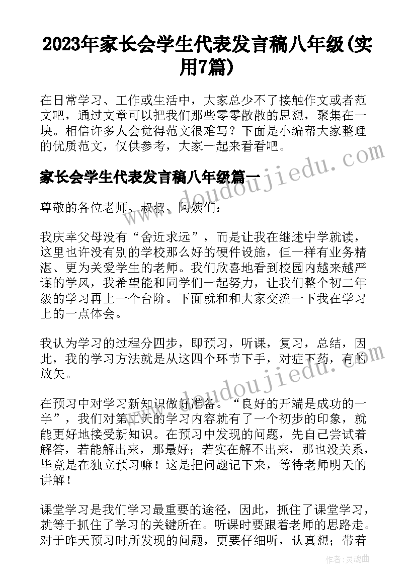 2023年家长会学生代表发言稿八年级(实用7篇)