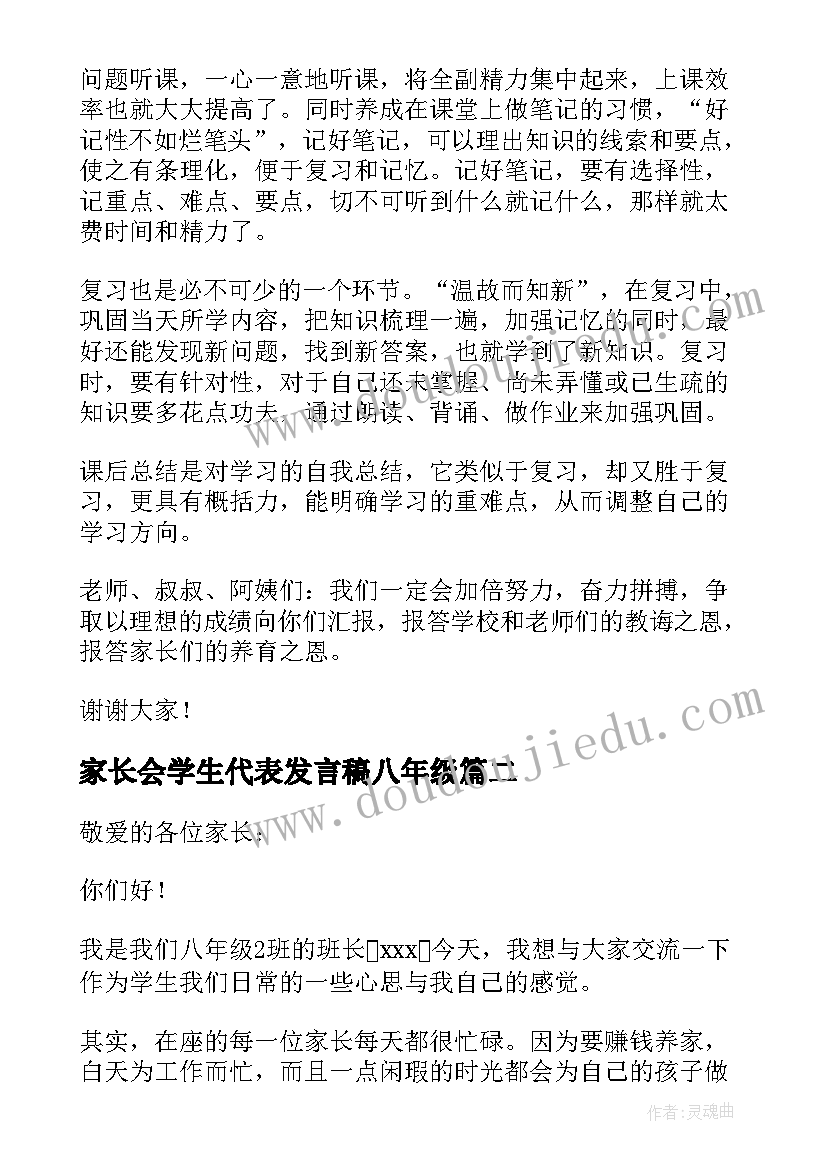 2023年家长会学生代表发言稿八年级(实用7篇)