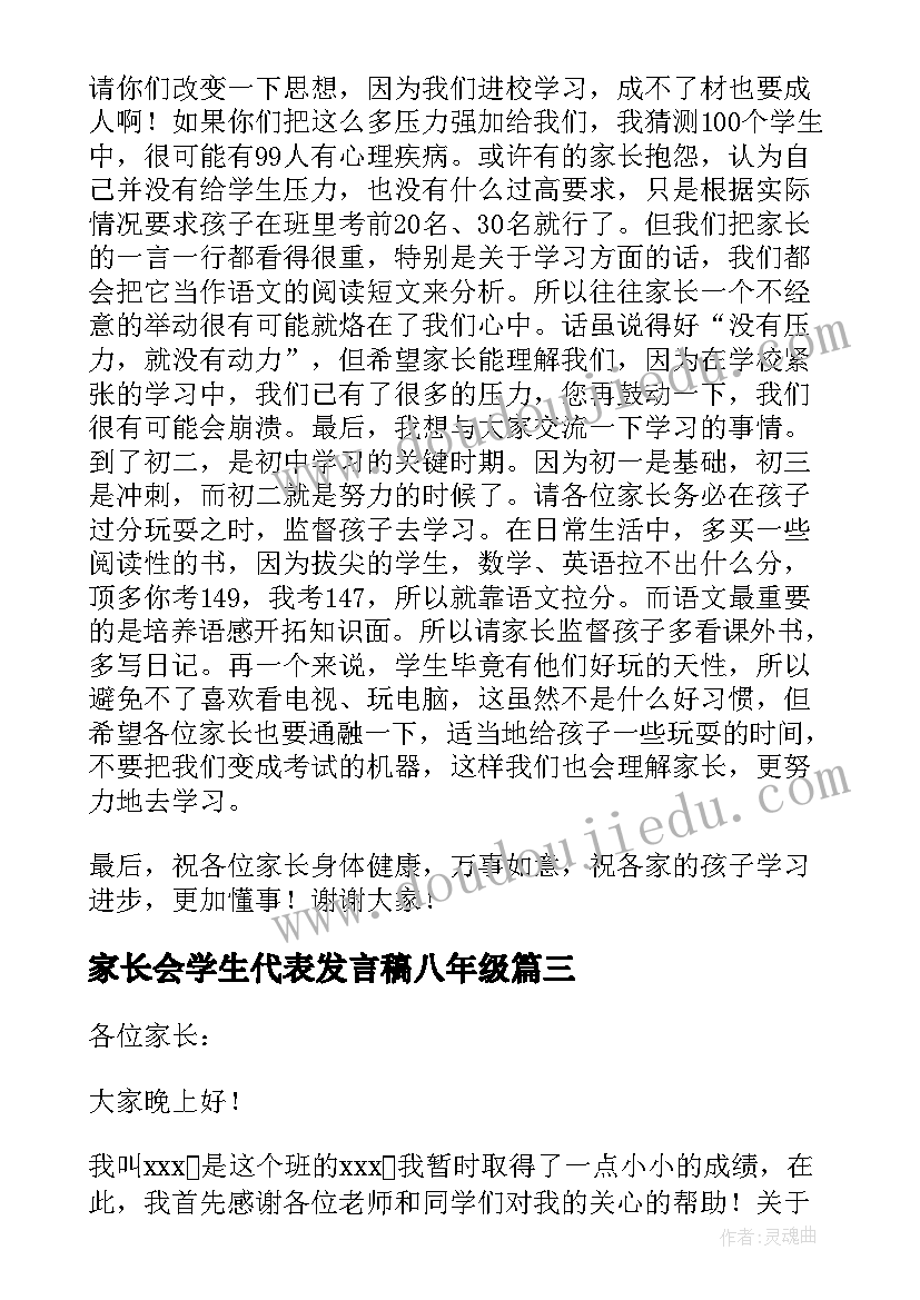 2023年家长会学生代表发言稿八年级(实用7篇)