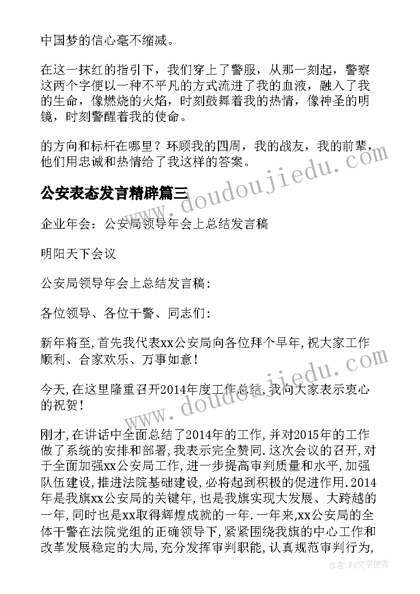 公安表态发言精辟(实用5篇)