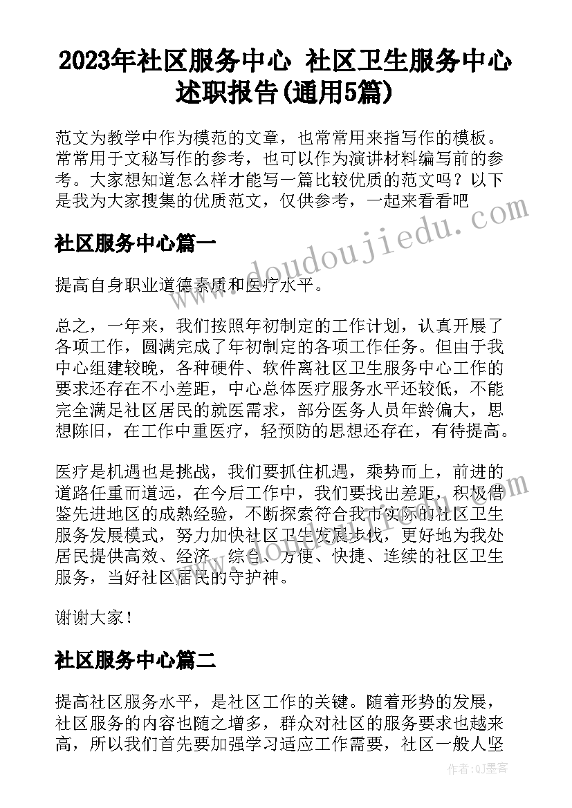 2023年社区服务中心 社区卫生服务中心述职报告(通用5篇)