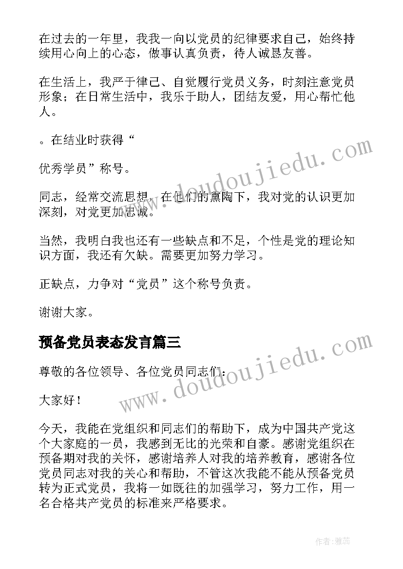 预备党员表态发言 预备党员转正表态发言(实用5篇)