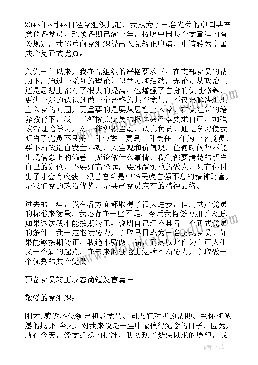 预备党员表态发言 预备党员转正表态发言(实用5篇)