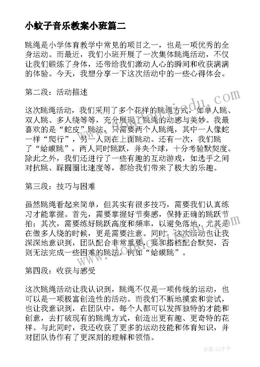 小蚊子音乐教案小班 小班幼儿活动(模板10篇)