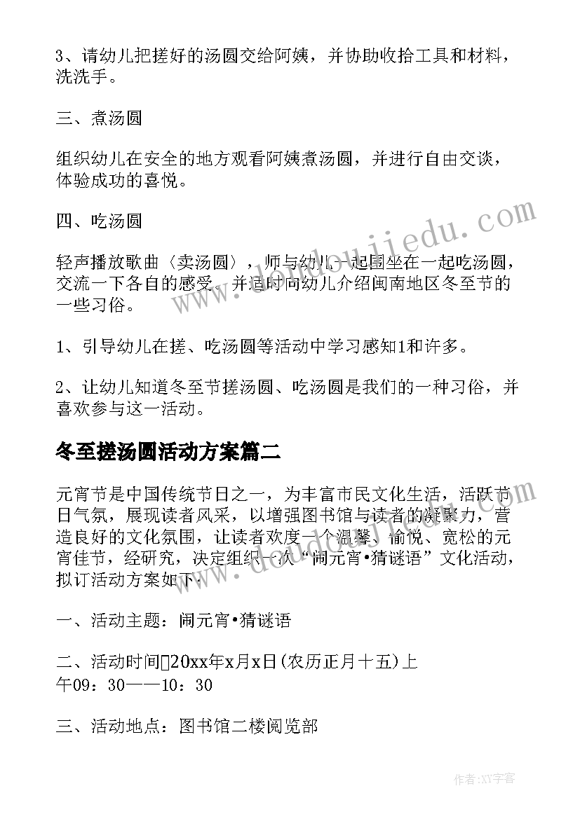 最新冬至搓汤圆活动方案(模板7篇)