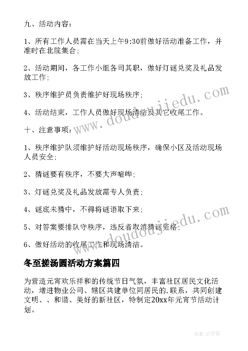 最新冬至搓汤圆活动方案(模板7篇)