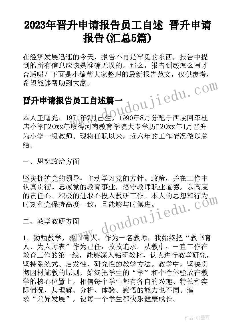 2023年晋升申请报告员工自述 晋升申请报告(汇总5篇)