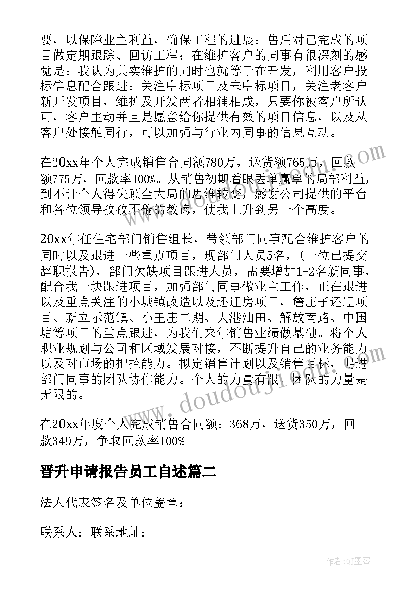 2023年晋升申请报告员工自述 晋升申请报告(汇总5篇)