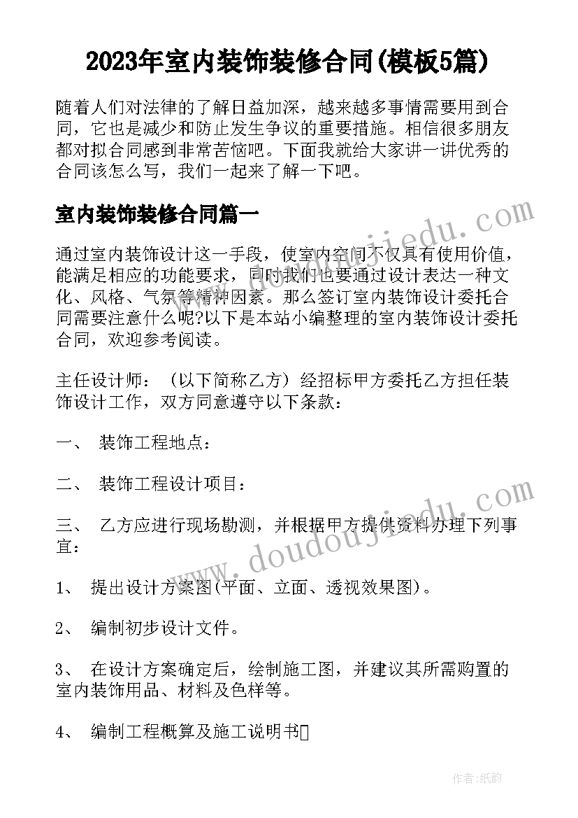 2023年室内装饰装修合同(模板5篇)