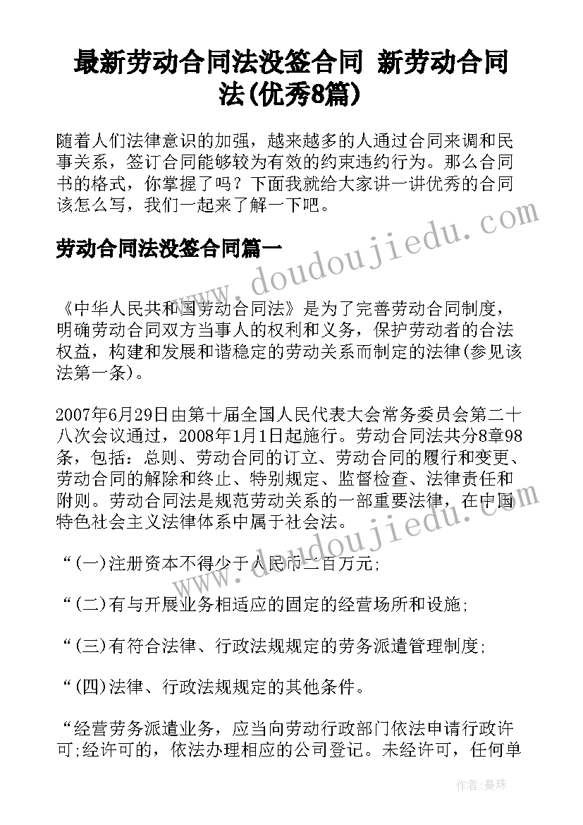 最新劳动合同法没签合同 新劳动合同法(优秀8篇)