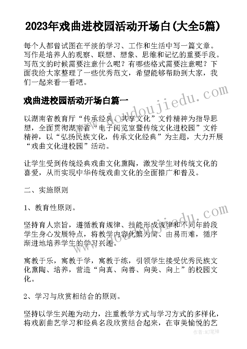 2023年戏曲进校园活动开场白(大全5篇)