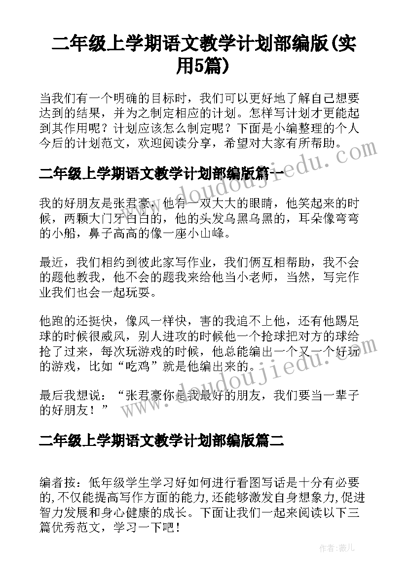 二年级上学期语文教学计划部编版(实用5篇)