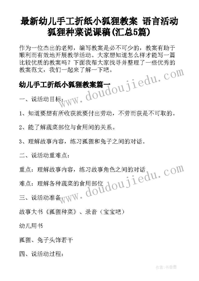 最新幼儿手工折纸小狐狸教案 语言活动狐狸种菜说课稿(汇总5篇)