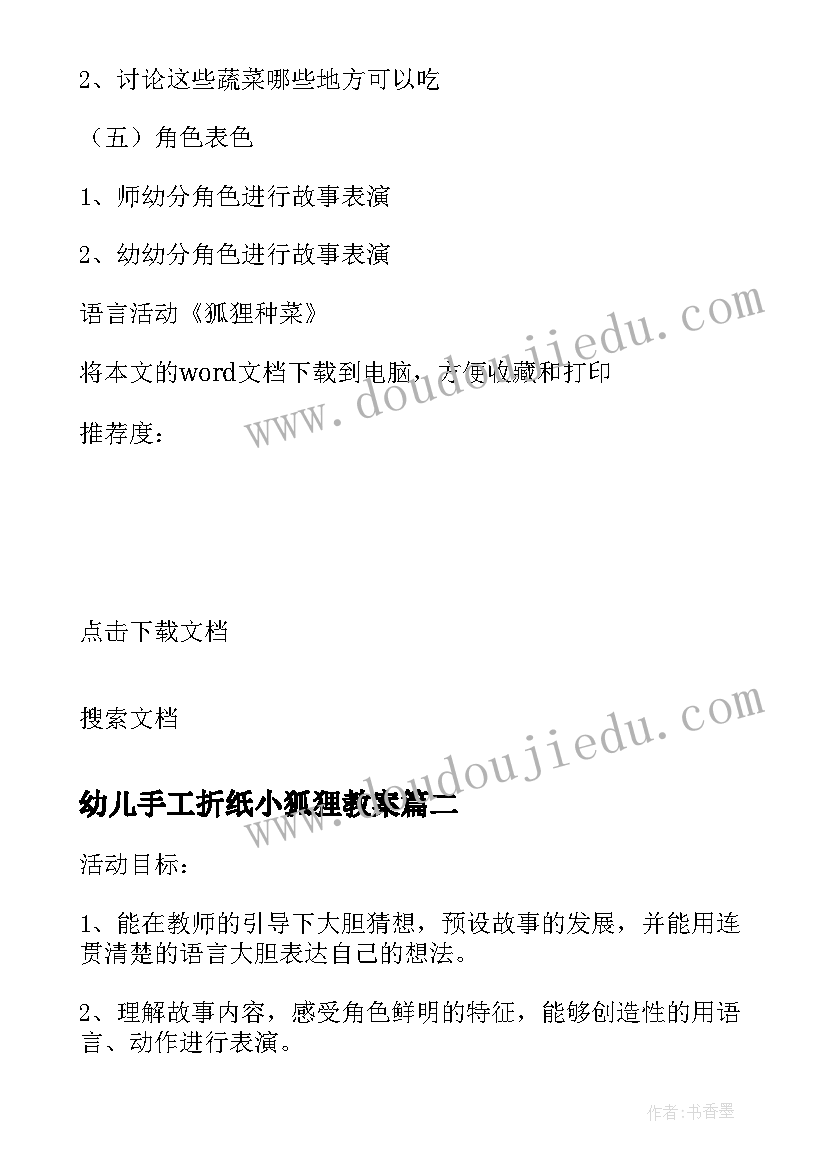 最新幼儿手工折纸小狐狸教案 语言活动狐狸种菜说课稿(汇总5篇)