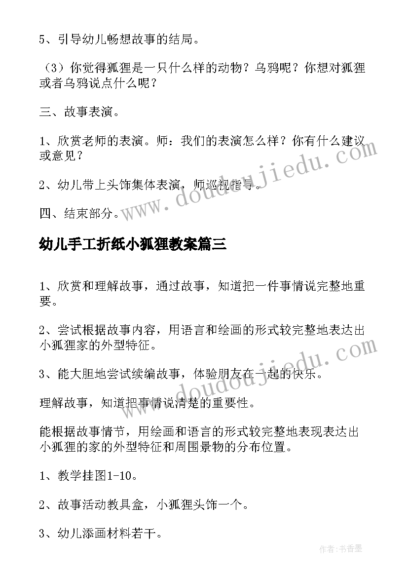 最新幼儿手工折纸小狐狸教案 语言活动狐狸种菜说课稿(汇总5篇)