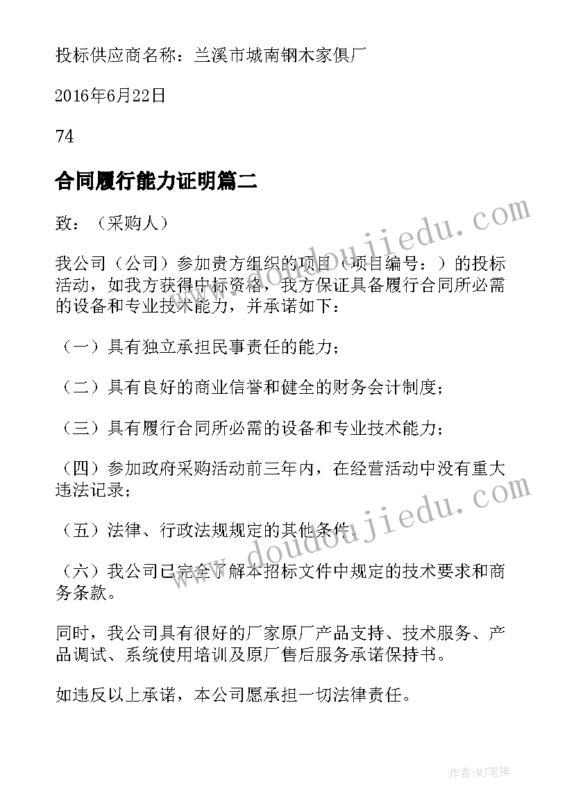 2023年合同履行能力证明(大全5篇)