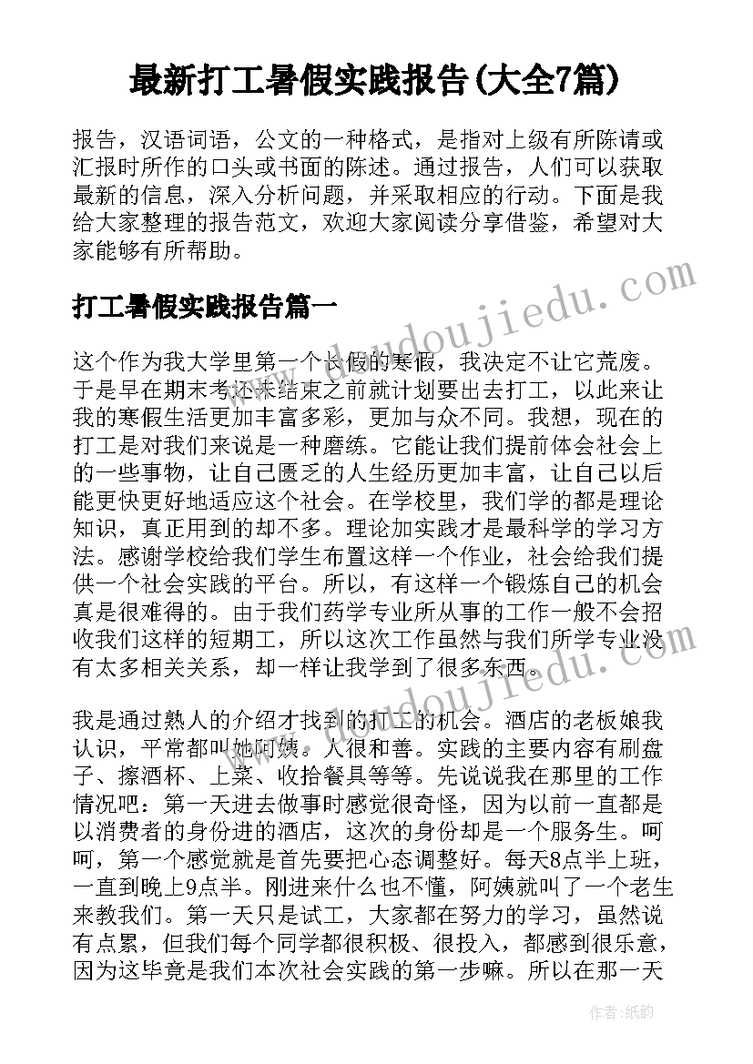 最新打工暑假实践报告(大全7篇)