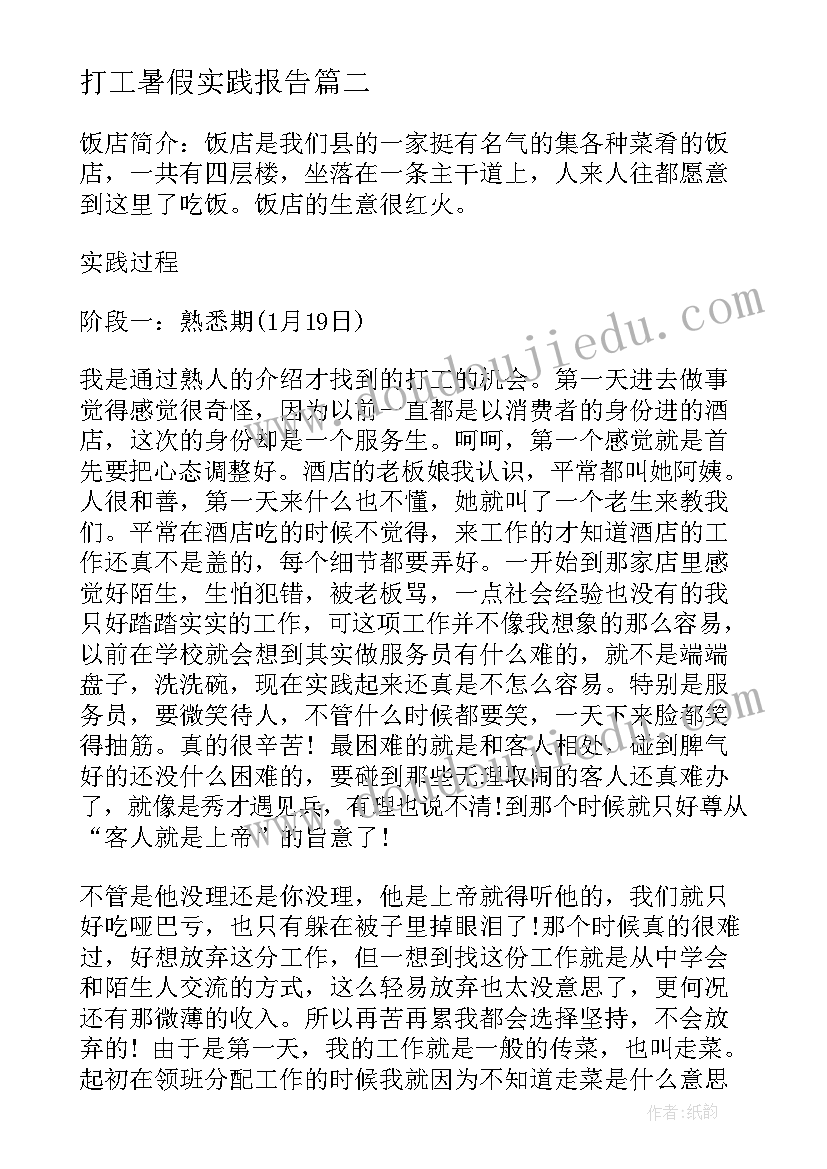 最新打工暑假实践报告(大全7篇)