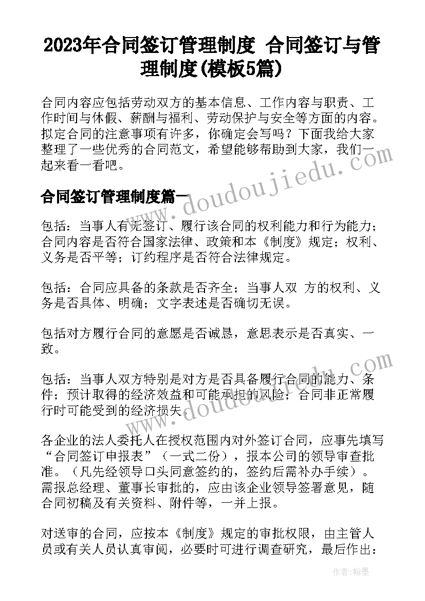 2023年合同签订管理制度 合同签订与管理制度(模板5篇)