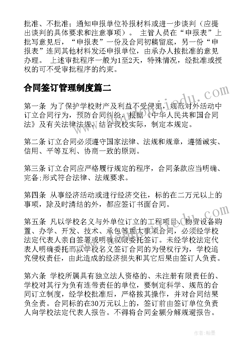 2023年合同签订管理制度 合同签订与管理制度(模板5篇)