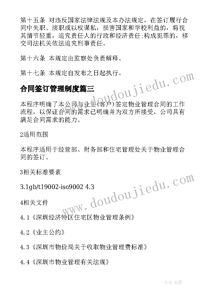 2023年合同签订管理制度 合同签订与管理制度(模板5篇)