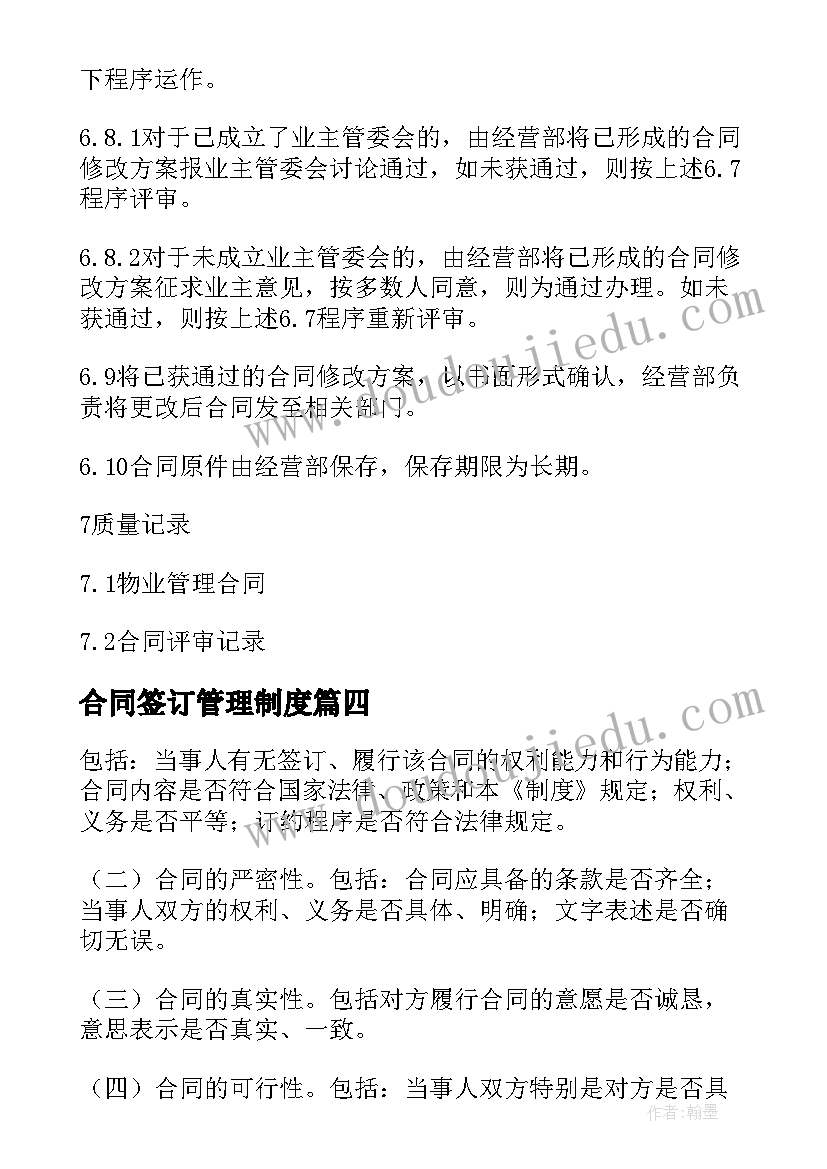 2023年合同签订管理制度 合同签订与管理制度(模板5篇)